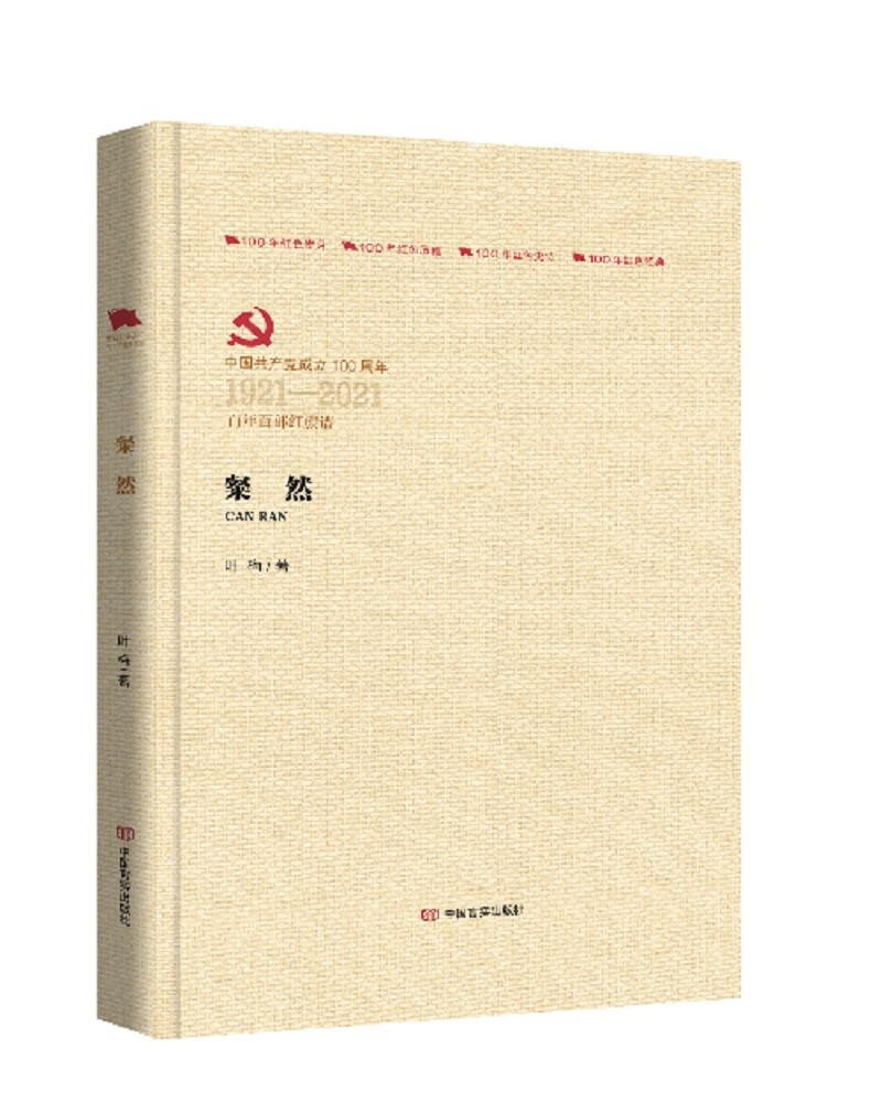 粲然(百年百部红旗谱)