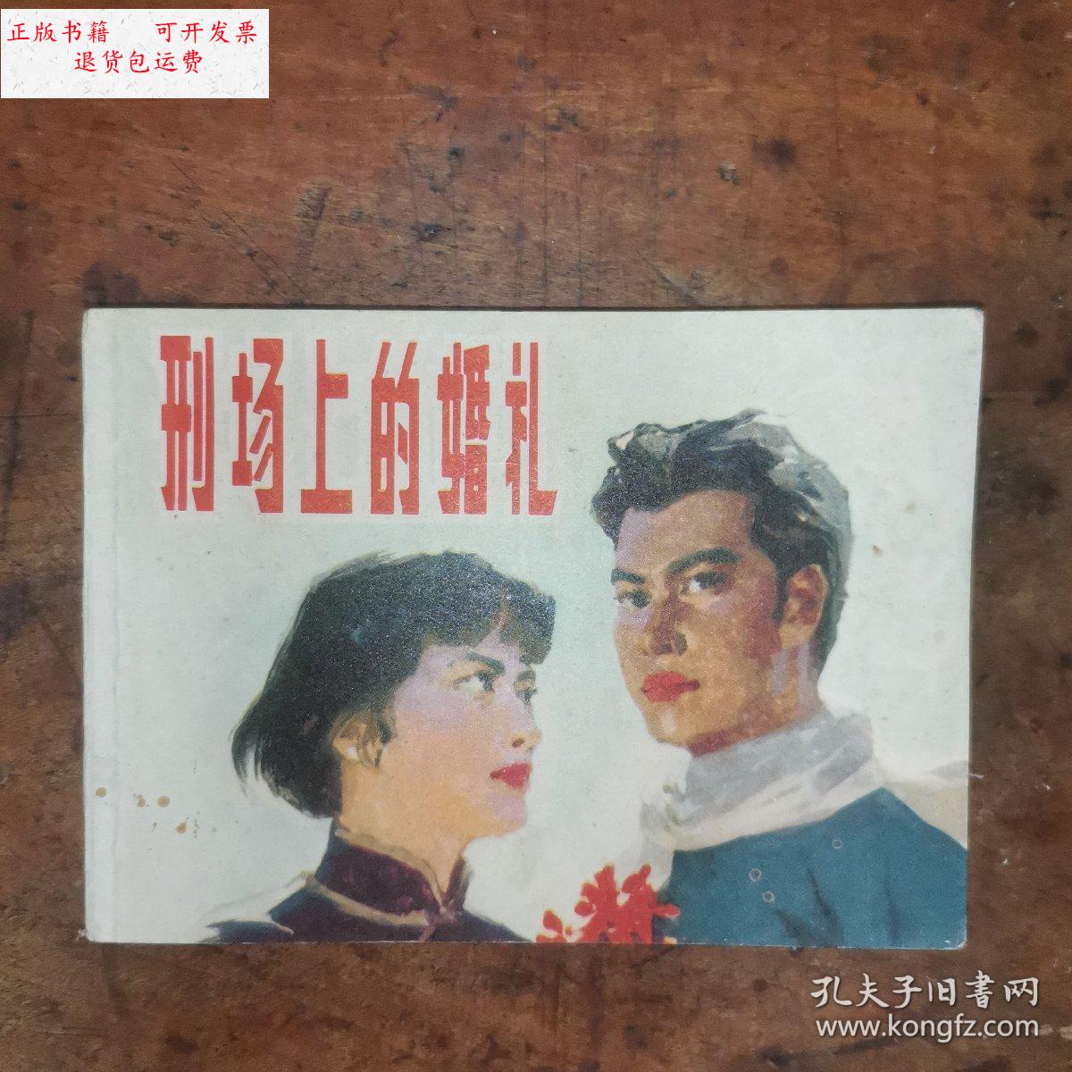 刑场上的婚礼连环画图片