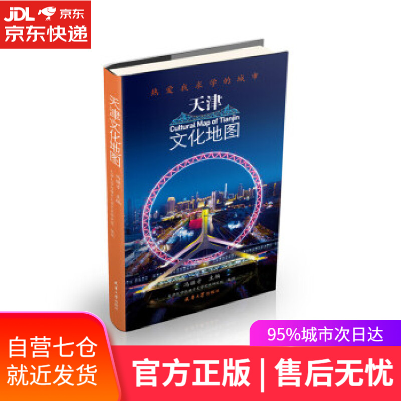 【新华书店】天津文化地图 冯骥才 著 天津大学出版社