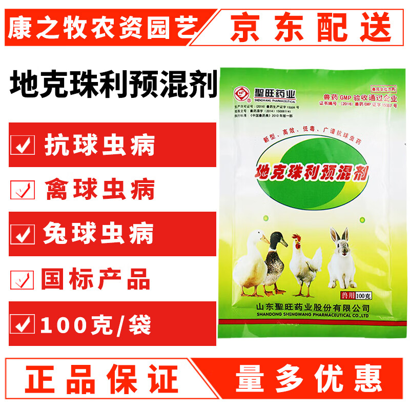 鸡药大全地克珠利预混剂球虫病药鸡用鸽药鸡药球虫清兔用兔专用药 1袋