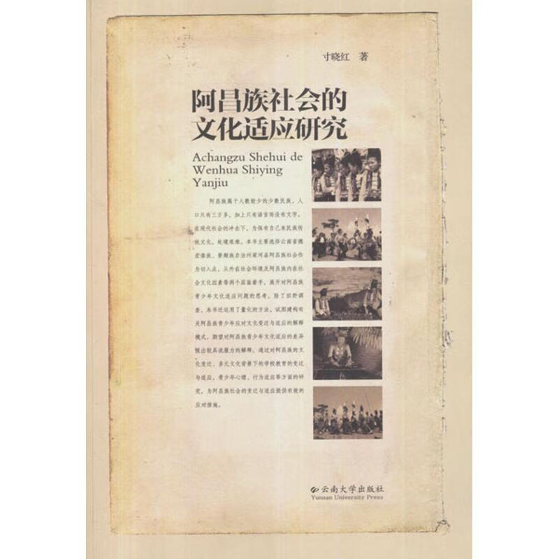 阿昌族社会的文化适应研究 寸晓红 著 云南大学出版社