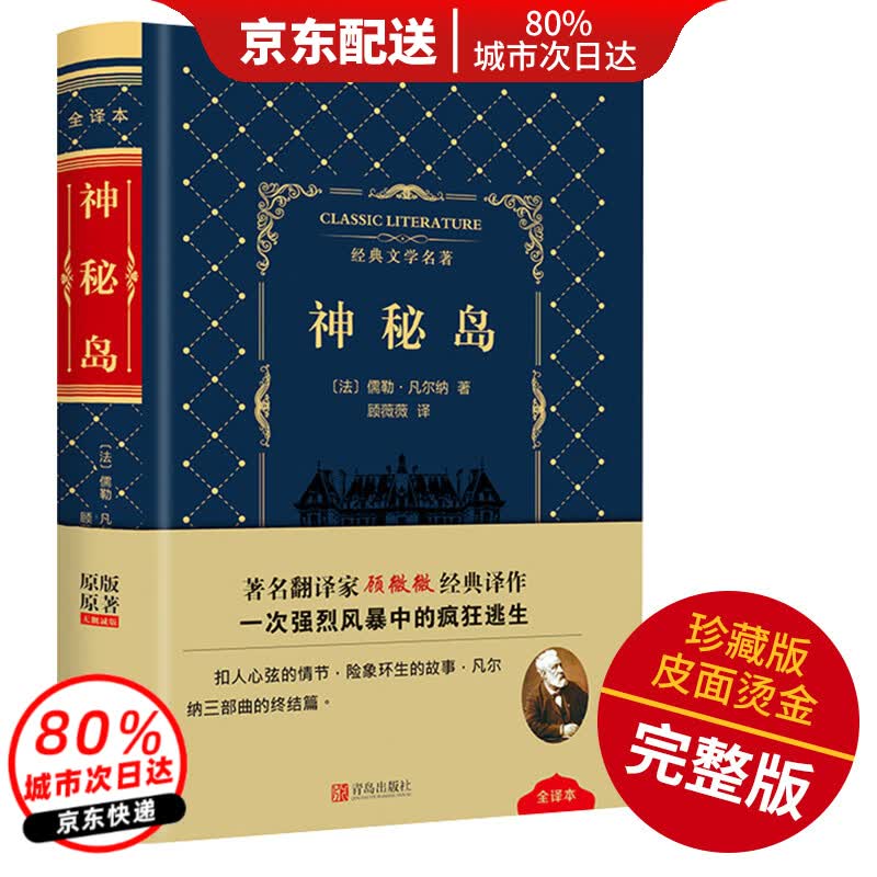 【原著无删减】神秘岛原著正版全集中文版 高中生初中生名著成人版 世界名著全套经典文学书籍外国名著