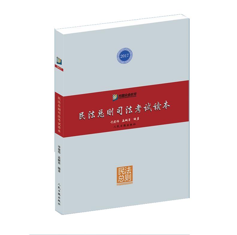 民法总则司法考试读本