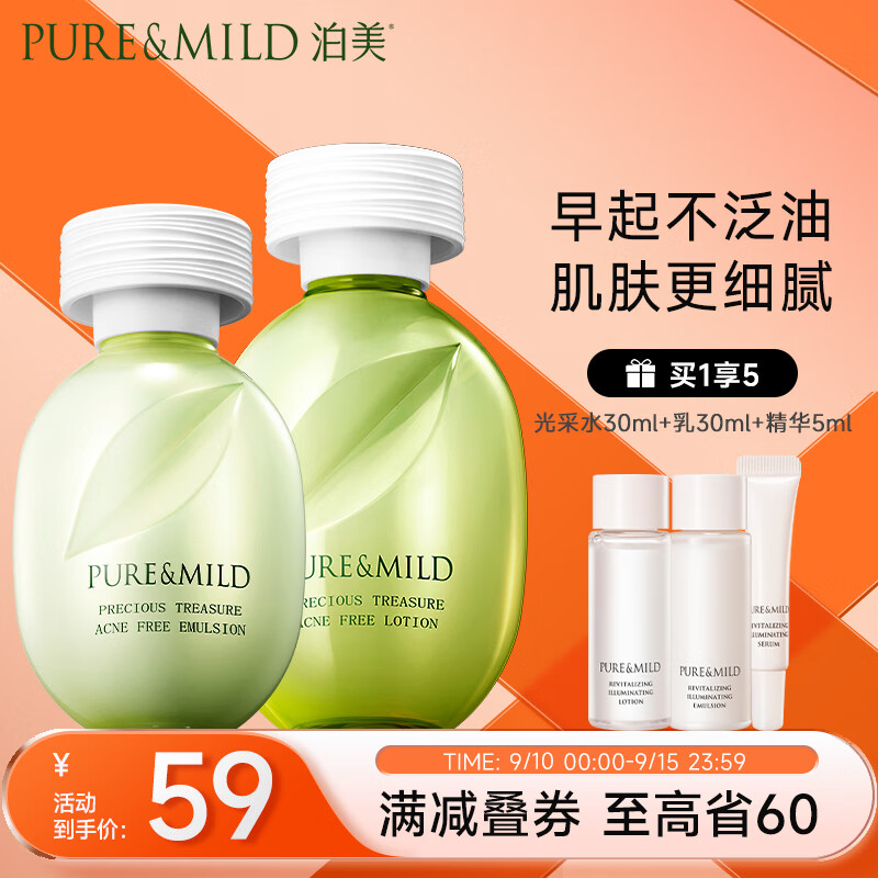 泊美（PURE & MILD）鲜纯珍萃控油净痘控油补水改善痘印护肤套装(爽肤水+乳液)男女士