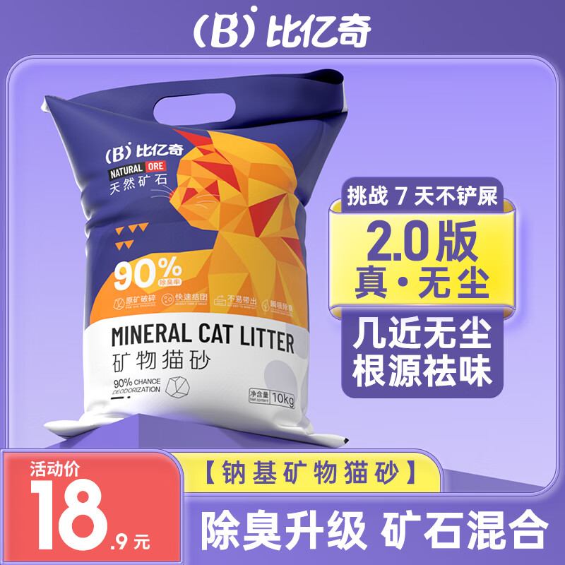 比亿奇天然钠基矿石猫砂除臭无尘猫砂膨润土猫砂无尘10kg矿物混合猫砂 【低粉尘】原味10斤