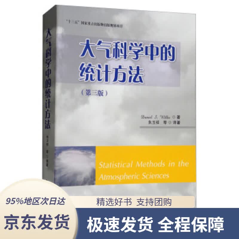 【 京东配送 支持团购】大气科学中的统计方法（第3版）[美]Daniel,S.Wilks,朱玉祥气象出版社