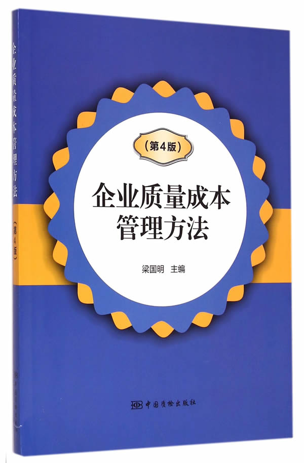 企业质量成本管理方法