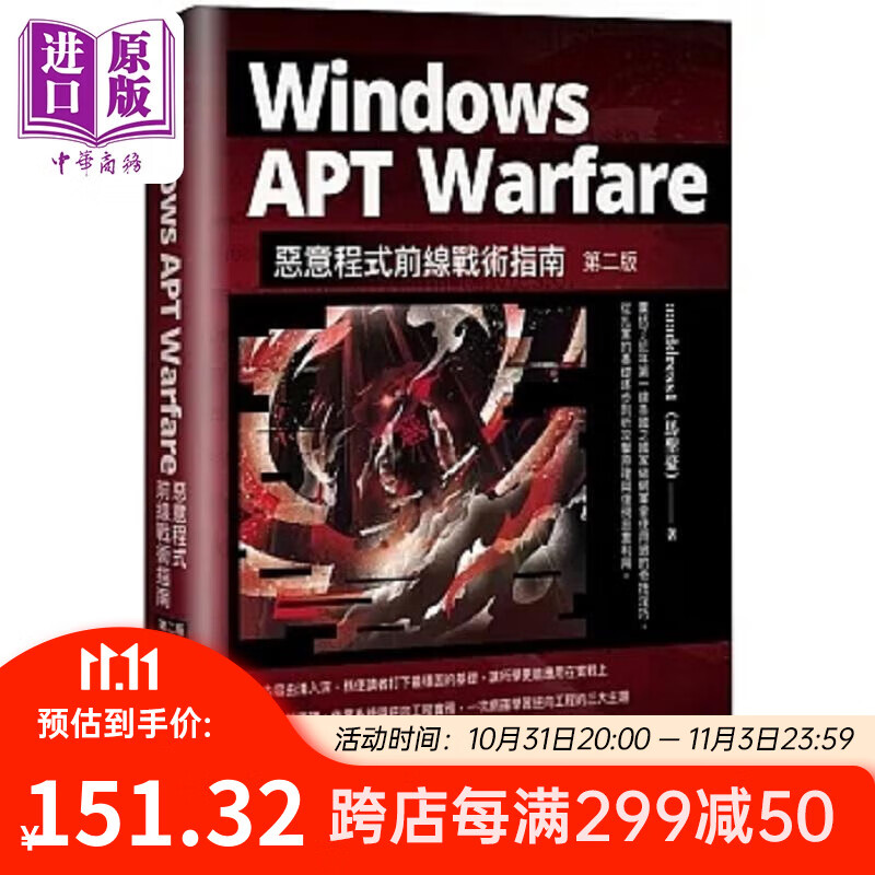 Windows APT Warfare 恶意程式前线战术指南 第二版 港台原版 马圣豪 博硕高性价比高么？