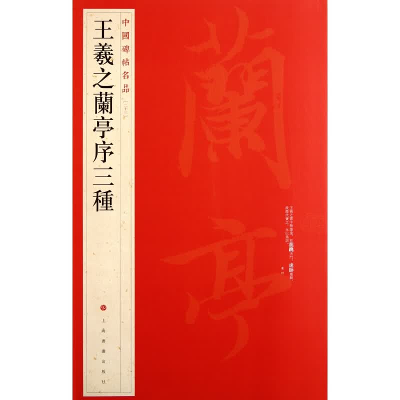王羲之兰亭序三种/中国碑帖名品