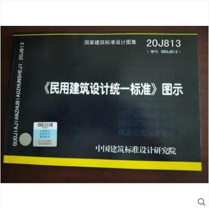 【精品正版 现货速发】20J813 《民用建筑设计统一标准》图示 GB 50352 图示 中国建筑工业出版社