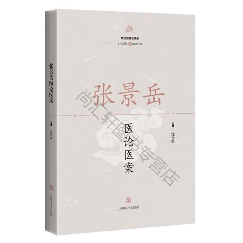 张景岳医论医案