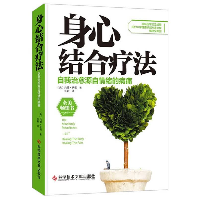 身心结合疗法：自我源自情绪的病痛