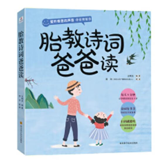 胎教诗词爸爸读 孕产/胎教 书籍