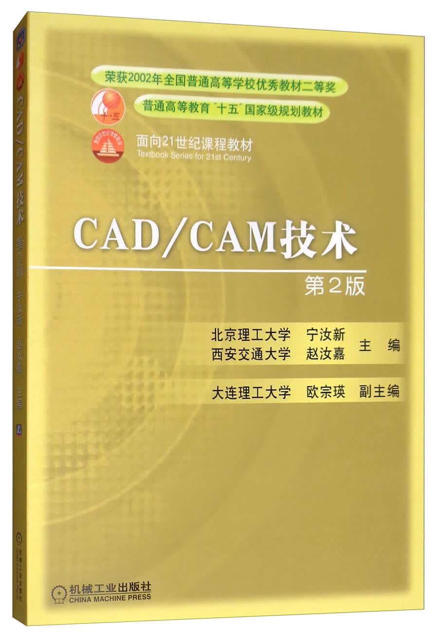 CAD/CAM技术(第2版）