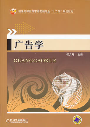 广告学 崔文丹 机械工业出版社