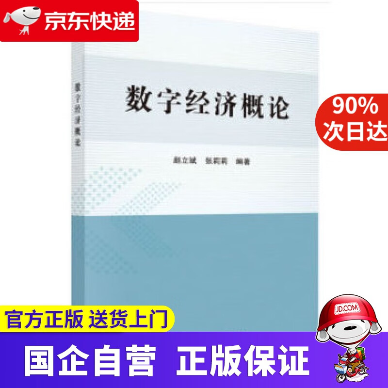 数字经济概论 科学出版社 9787030