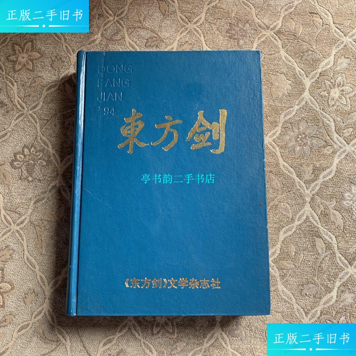 【二手9成新】东方剑1994年合订本 /《东方剑》文学杂志社 《东方剑》