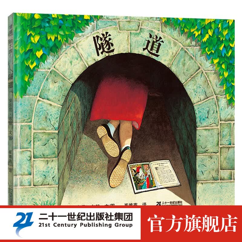 蒲蒲兰绘本馆系列 精装 隧道 小学生 儿童绘本获奖 荷兰银画笔奖 安东尼·布朗 作品 图画书 儿童 亲子 情商 故事书4-5-6-7-8岁怎么看?