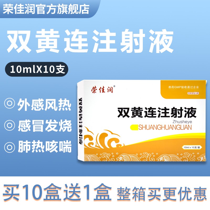 荣佳润双黄连注射液 兽药兽用牛羊猪用清热退烧咳嗽感冒药10ml*10支