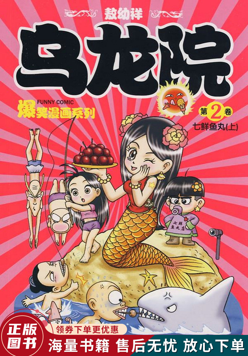 乌龙院爆笑漫画系列·乌龙院第2卷:七鲜鱼丸上