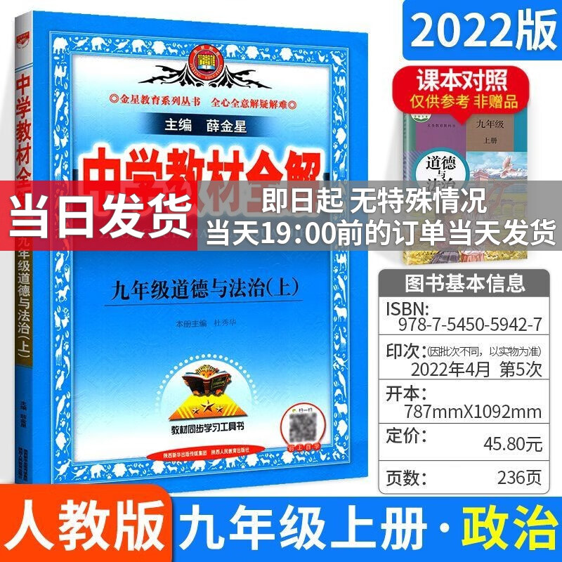 科目自选】薛金星初中学教材全解九年级上下册初三全套课本教材解读教辅导资料书 上册政治 RJ版