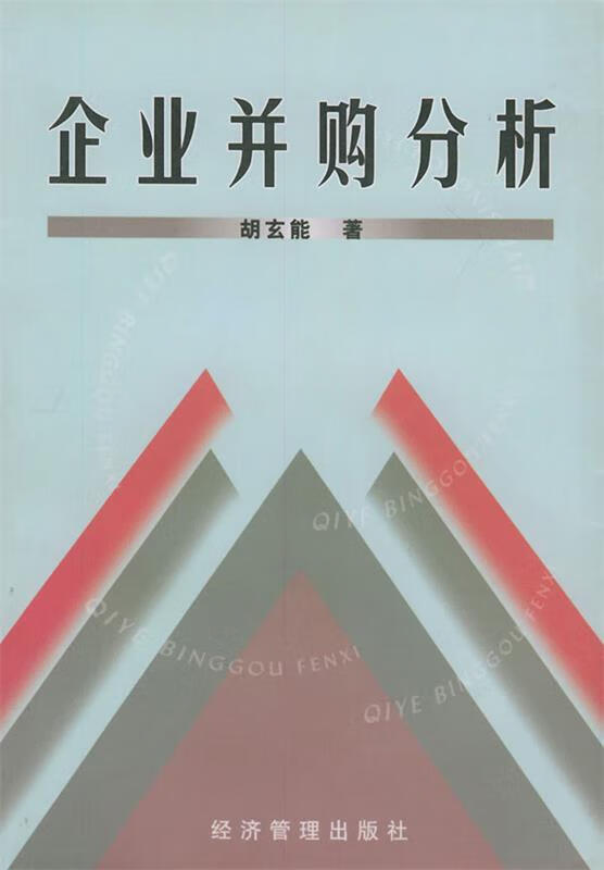企业并购分析 胡玄能 经济管理 9787801623164