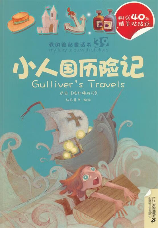 穿靴子的猫 我的贴贴童话书系列 红马童书 编绘 21世纪出版社