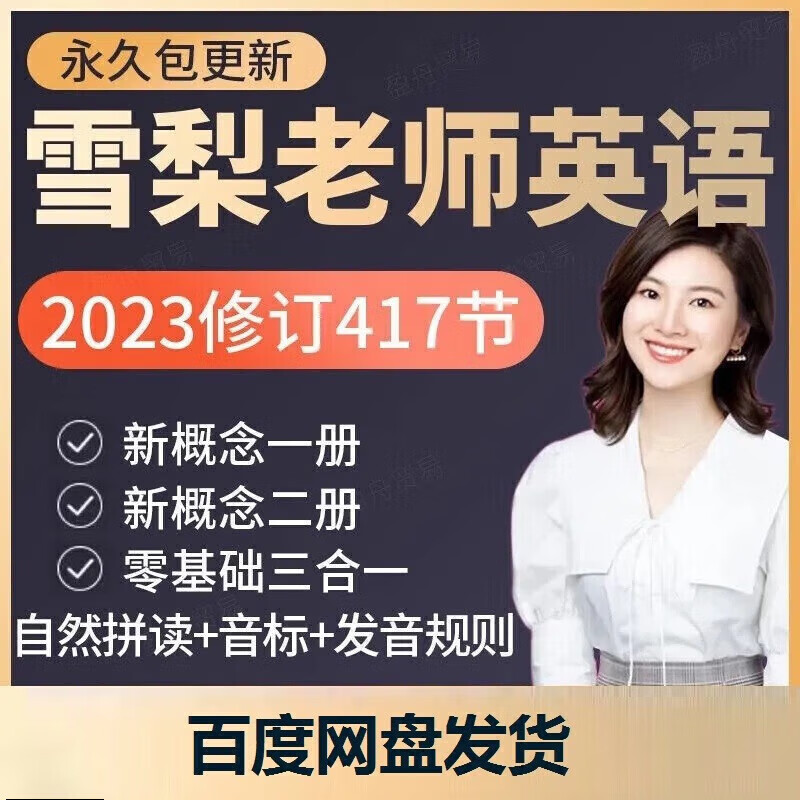 英语雪梨老师新概念英语音标自然拼读口语三合一小学初中零基础英