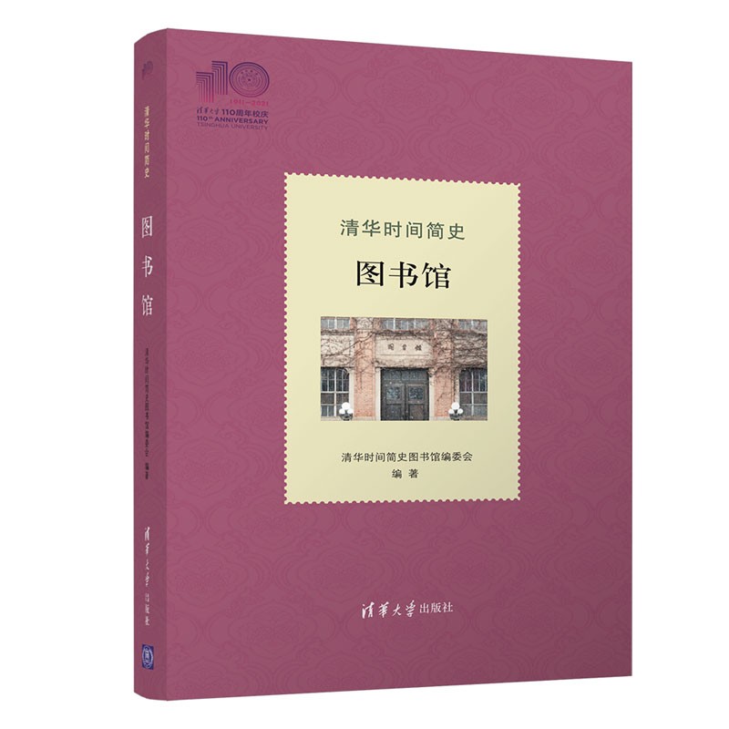 清华时间简史:图书馆