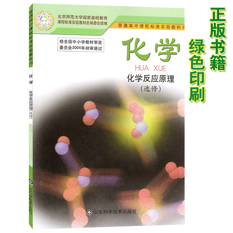 新华书店旧版鲁科版高中化学选修4化学反应原理教材课本 山东科学技术出版鲁科版化学书选修4课本新课标高中化学反应原理选修4鲁科版