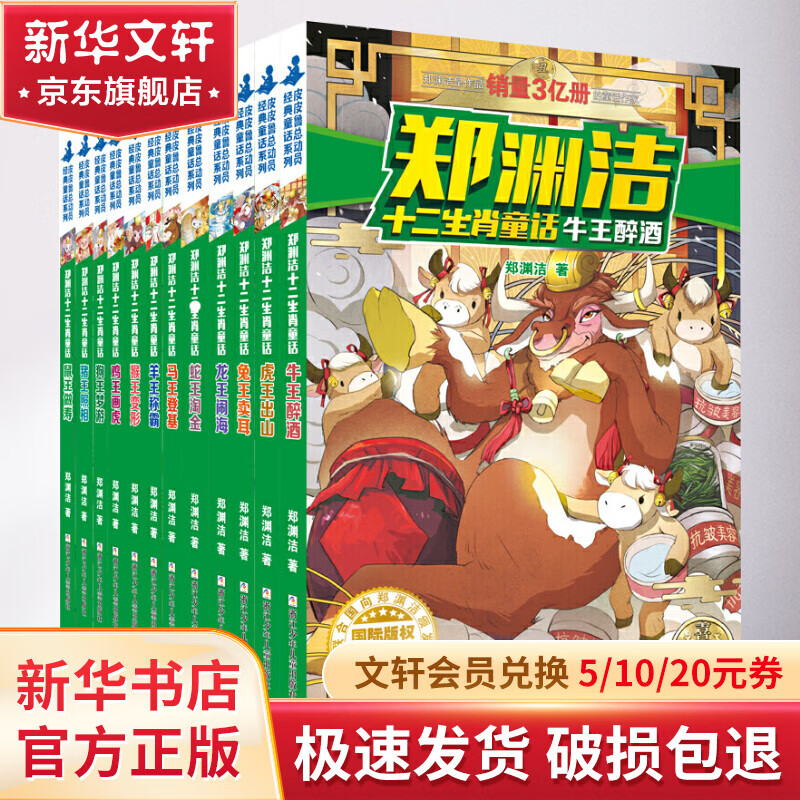 郑渊洁十二生肖童话绘本全套12册 经典童话集 另著四大名传皮皮鲁传鲁西西传