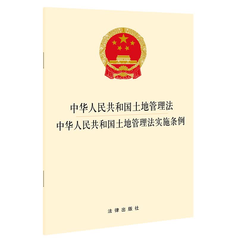 中华人民共和国土地管理法 中华人民共和国土地管理法实施条例(2021年新修订)