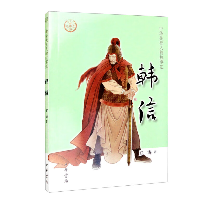【0-14岁】韩信 中华先贤人物故事汇系列丛书中华书局弘扬优秀传统文化