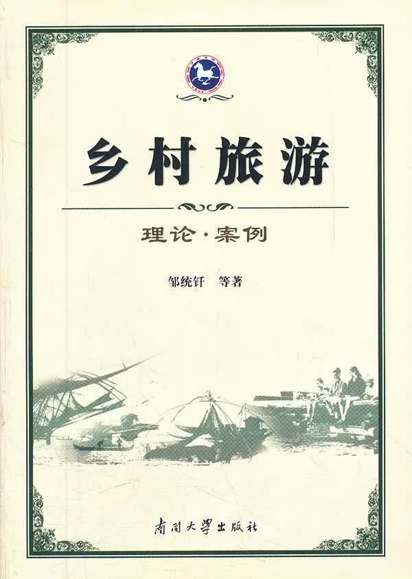 乡村旅游 邹统钎等著 南开大学出版社