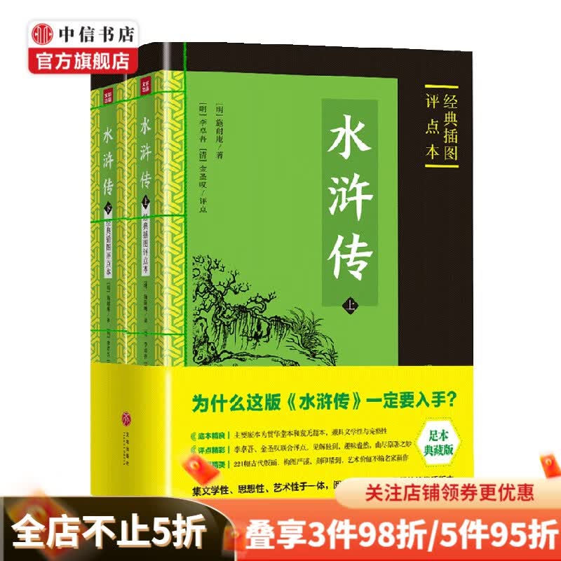 水浒传 经典插图评点本 施耐庵 著 名著