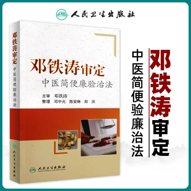 医学书正版 邓铁涛审定中医简便验廉治法 邓光中 等整理 人民卫生出版社