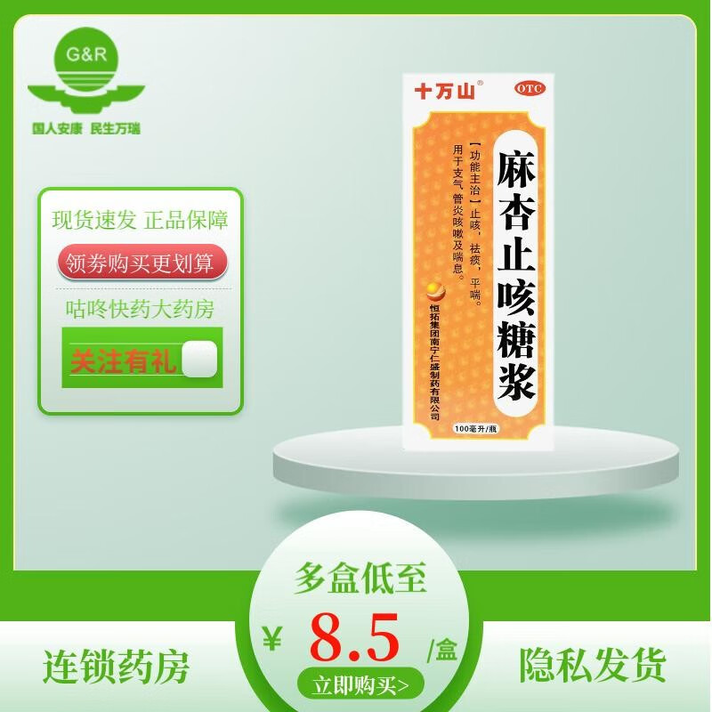 十万山麻杏止咳糖浆 100ml  止咳 祛痰 平喘 用于支气管炎咳嗽及喘息
