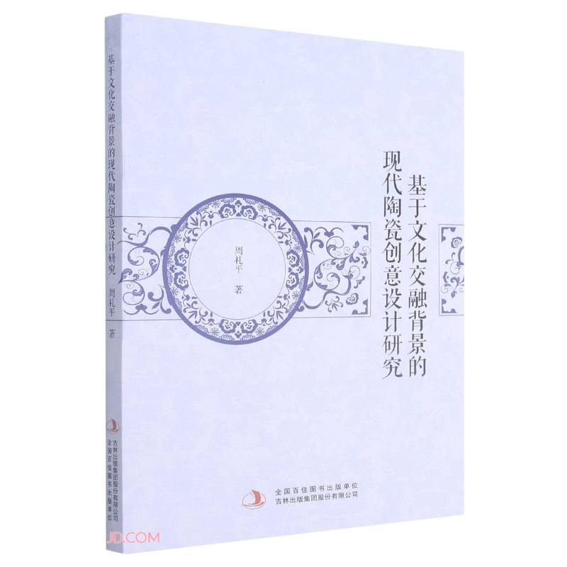 基于文化交融背景的现代陶瓷创意设计研究