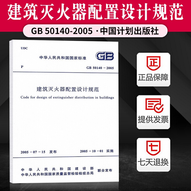 GB50140-2005建筑灭火器配置设