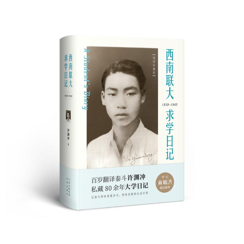 西南联大求学日记(插图珍藏版) 许渊冲 书籍