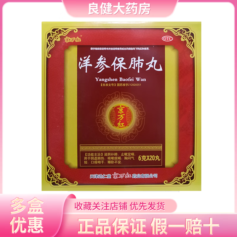 [京万红] 洋参保肺丸 6g*20丸/盒咳嗽痰喘胸闷气短口燥咽干睡卧不安 1