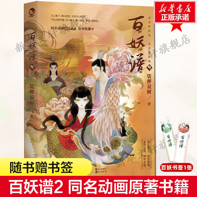 【随书赠书签】百妖谱2 裟椤双树著 青春古风幻想玄幻小说书籍畅销书
