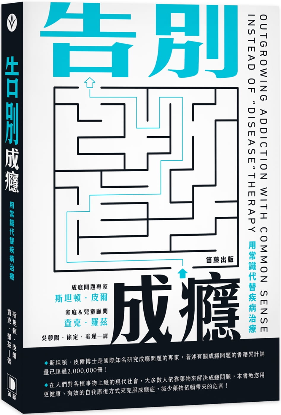 预售 斯坦顿．皮尔告别成瘾：用常识代替疾病治疗笛藤