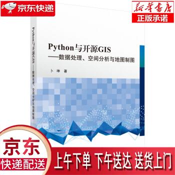 【新华正版畅销图书】Python 与开源GIS —数据处理、空间分析与地图制图 卜坤 科学出版社 正