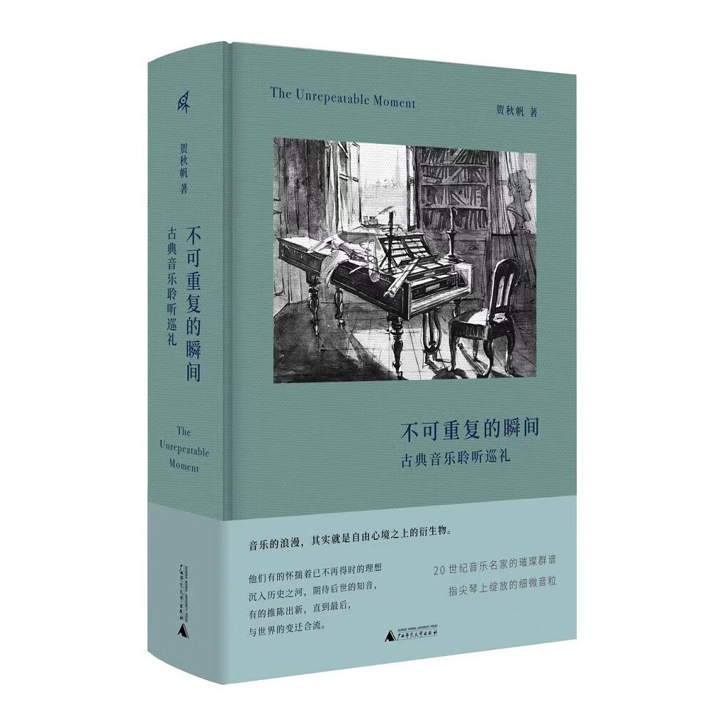 新民说·不可重复的瞬间：古典音乐聆听巡礼 word格式下载