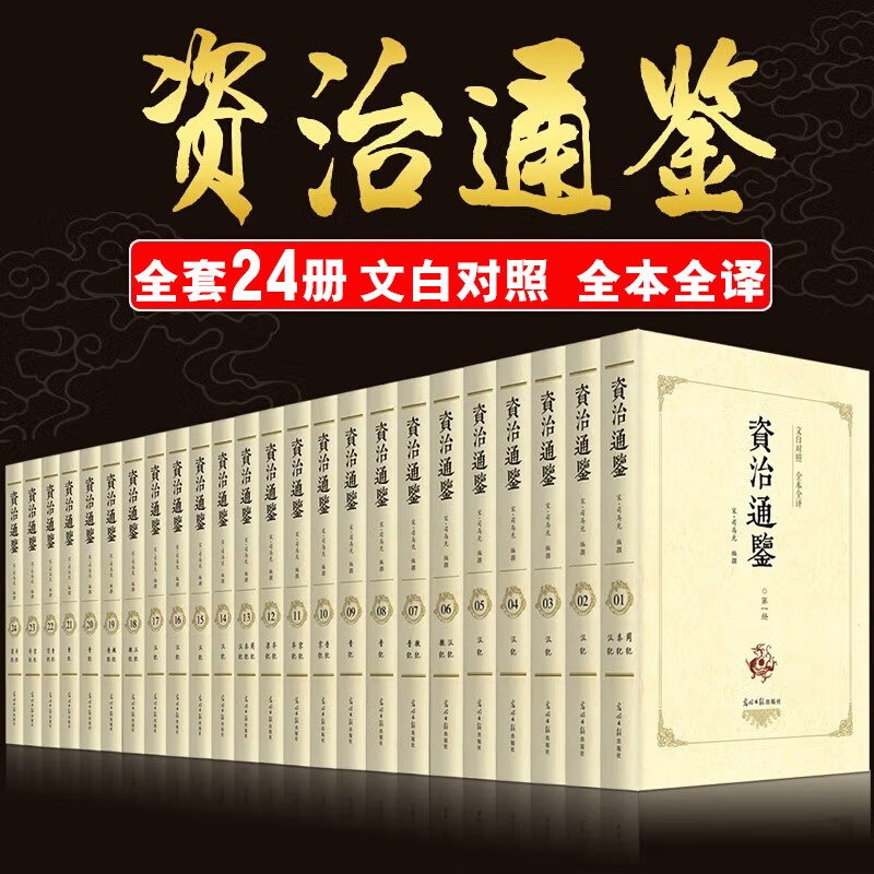 资治通鉴正版全集全24册 司马光原版白话版 文白对照全本全译中华国学书局历史书籍