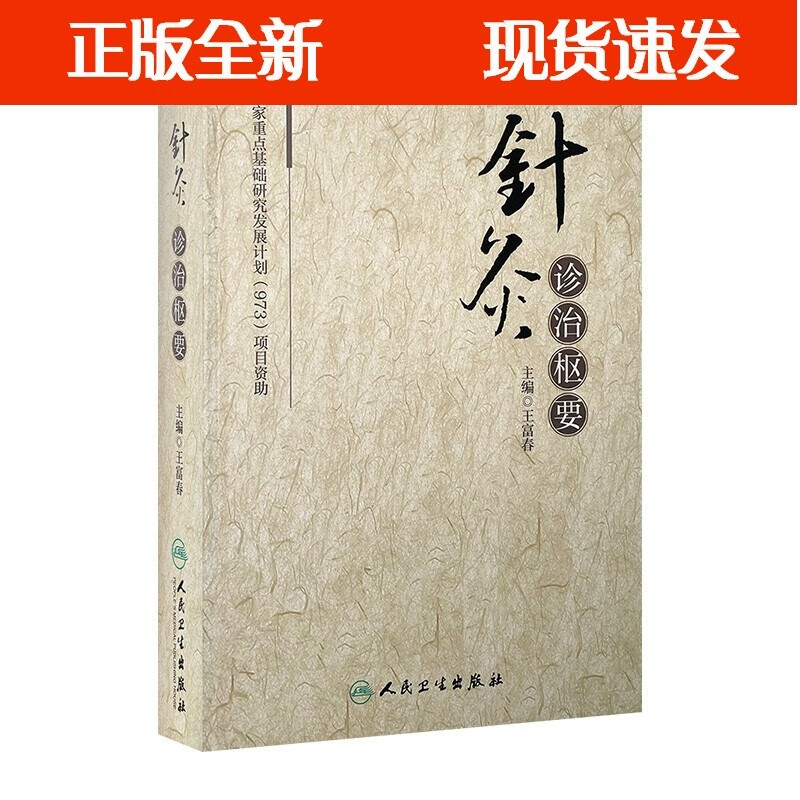 针灸诊治枢要