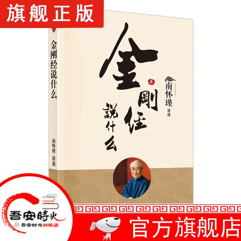 【旗舰正版】漫画道德经 漫画易经 南怀瑾国学文集 楞伽大义今释+中国道教发展史略述+洞山指月+论语别裁+我说参同契+金刚经说什么 金刚经