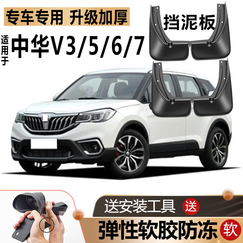 海奕心适用华晨中华v3挡泥板原装v5原厂改装汽车v6前后轮v7专用软胶挡