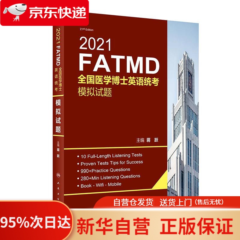【新华书店正版】2021全国医学博士英语统考模拟试题（配增值） 蒋跃 著 人民卫生出版社 9787117308588